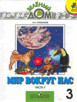 Книга Плешаков А.А. Окружающий мир Часть 1 Учебник 3 класс, 13-198, Баград.рф